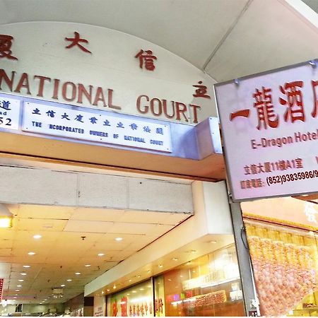 E-Dragon Hotel 一龙酒店 Гонконг Екстер'єр фото